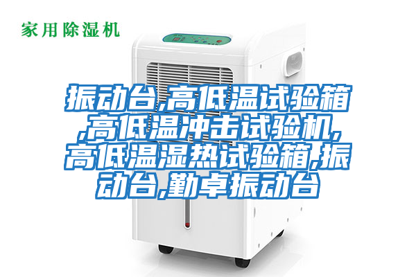 振動臺,高低溫試驗(yàn)箱,高低溫沖擊試驗(yàn)機(jī),高低溫濕熱試驗(yàn)箱,振動臺,勤卓振動臺