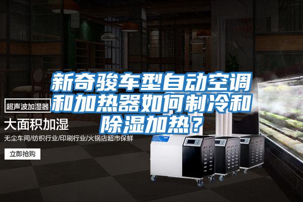 新奇駿車型自動空調(diào)和加熱器如何制冷和除濕加熱?