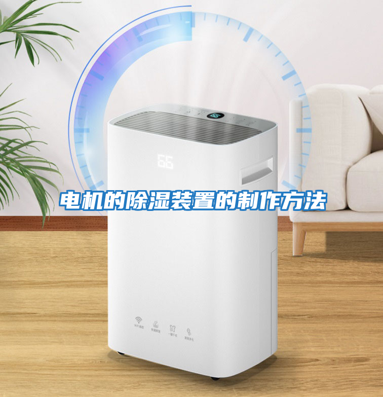 電機的除濕裝置的制作方法