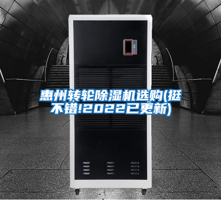惠州轉(zhuǎn)輪除濕機(jī)選購(gòu)(挺不錯(cuò)!2022已更新)