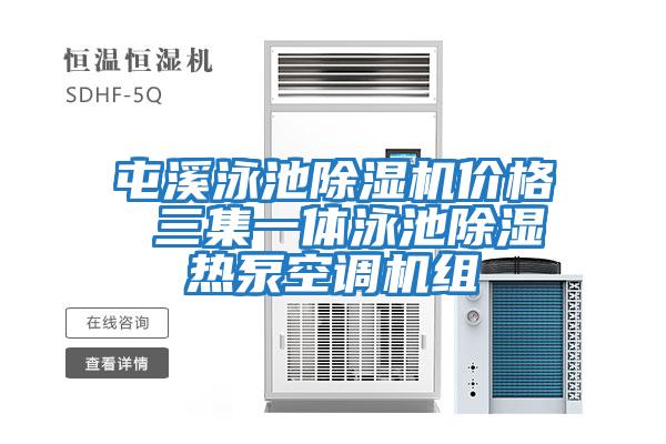 屯溪泳池除濕機價格 三集一體泳池除濕熱泵空調機組