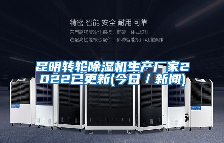 昆明轉(zhuǎn)輪除濕機生產(chǎn)廠家2022已更新(今日/新聞)