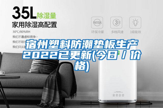 宿州塑料防潮墊板生產(chǎn)2022已更新(今日/價格)