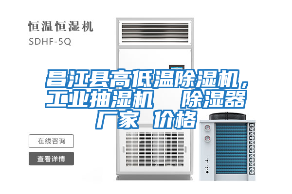 昌江縣高低溫除濕機,工業抽濕機 除濕器廠家 價格