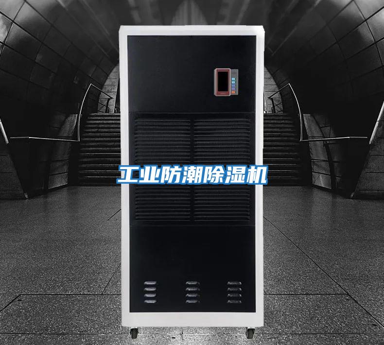 工業防潮除濕機