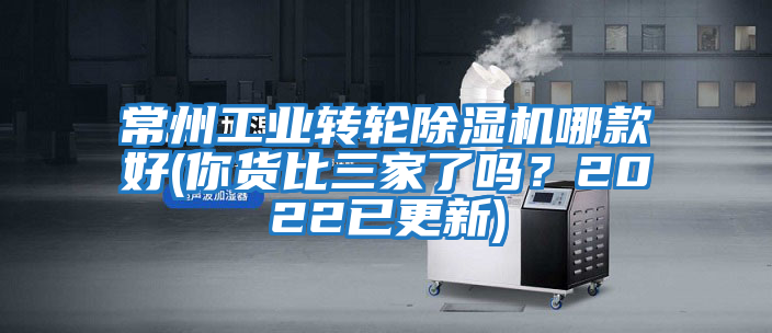 常州工業轉輪除濕機哪款好(你貨比三家了嗎？2022已更新)