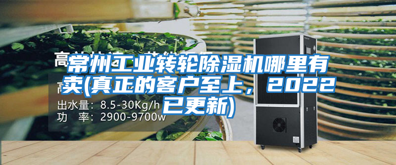 常州工業(yè)轉(zhuǎn)輪除濕機(jī)哪里有賣(真正的客戶至上，2022已更新)