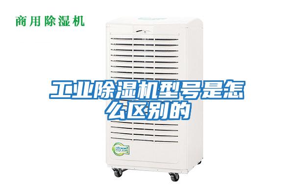 工業除濕機型號是怎么區別的