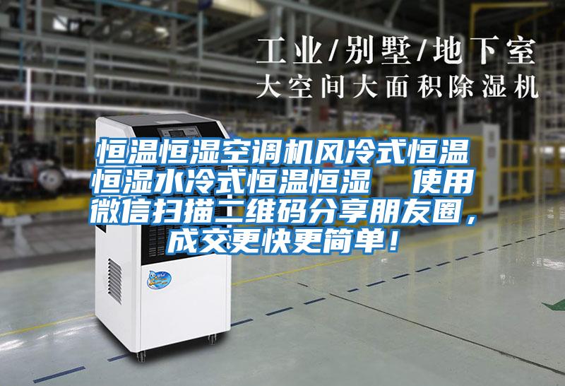 恒溫恒濕空調(diào)機風(fēng)冷式恒溫恒濕水冷式恒溫恒濕  使用微信掃描二維碼分享朋友圈，成交更快更簡單！