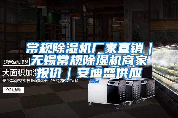 常規(guī)除濕機(jī)廠家直銷｜無(wú)錫常規(guī)除濕機(jī)商家報(bào)價(jià)｜安迪盛供應(yīng)