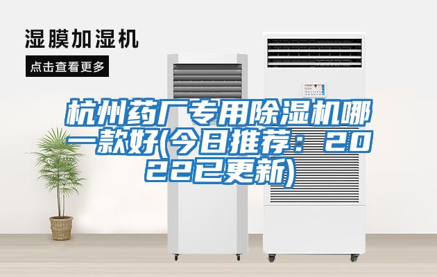 杭州藥廠專用除濕機(jī)哪一款好(今日推薦:2022已更新)