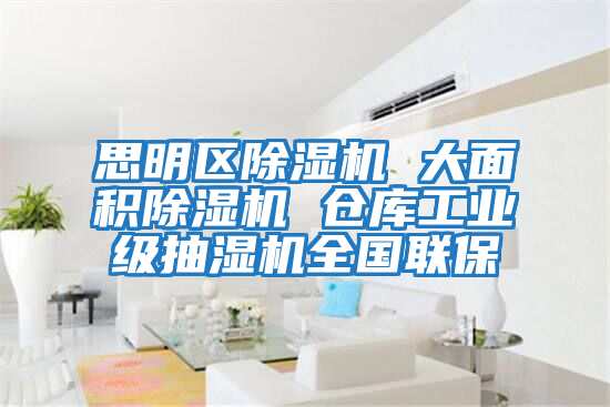 思明區(qū)除濕機(jī) 大面積除濕機(jī) 倉庫工業(yè)級(jí)抽濕機(jī)全國聯(lián)保
