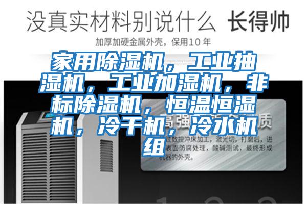 家用除濕機，工業抽濕機，工業加濕機，非標除濕機，恒溫恒濕機，冷干機，冷水機組