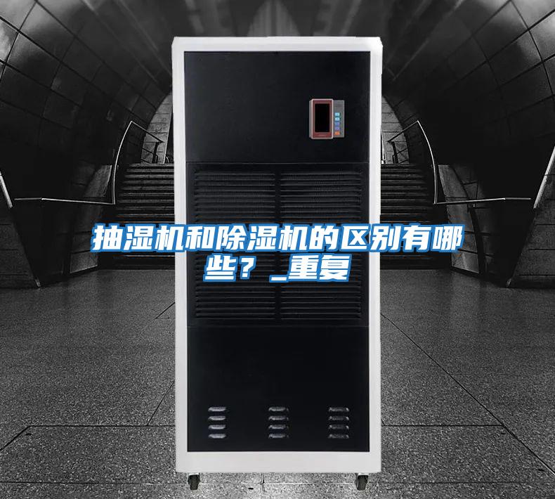 抽濕機和除濕機的區別有哪些？_重復
