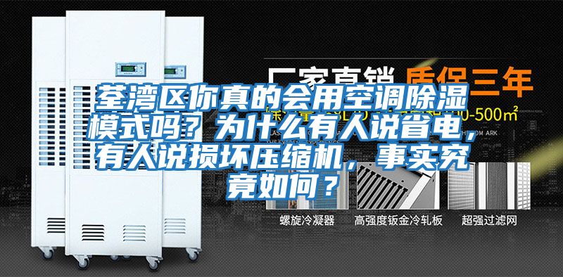 荃灣區(qū)你真的會(huì)用空調(diào)除濕模式嗎？為什么有人說省電，有人說損壞壓縮機(jī)，事實(shí)究竟如何？