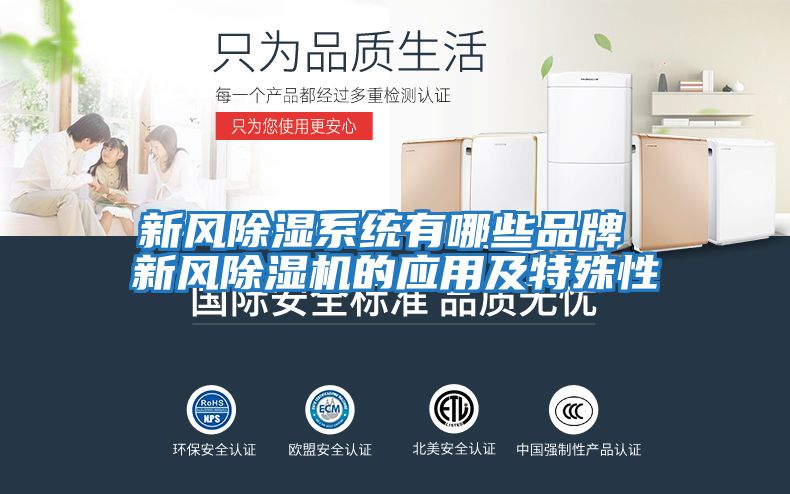新風除濕系統有哪些品牌 新風除濕機的應用及特殊性