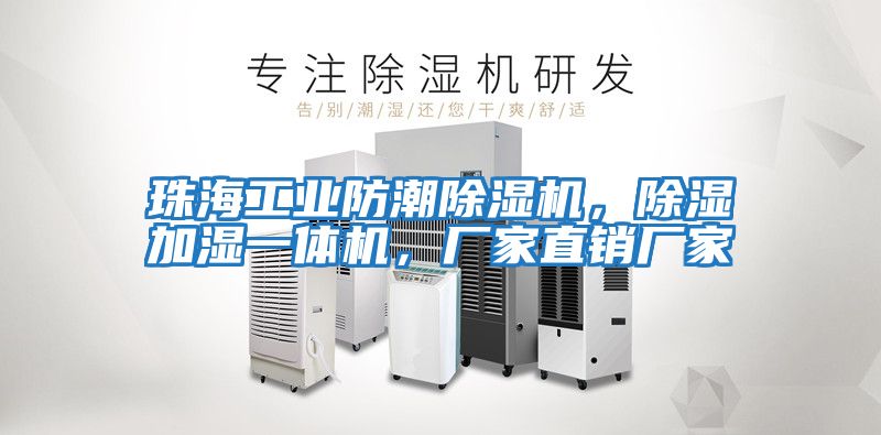 珠海工業(yè)防潮除濕機(jī),除濕加濕一體機(jī),廠家直銷廠家