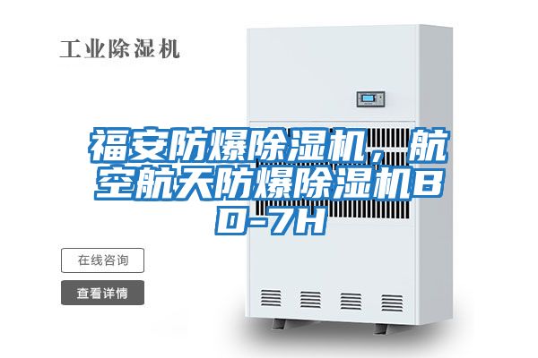 福安防爆除濕機(jī),航空航天防爆除濕機(jī)BD-7H