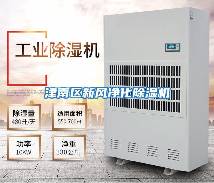 津南區(qū)新風(fēng)凈化除濕機
