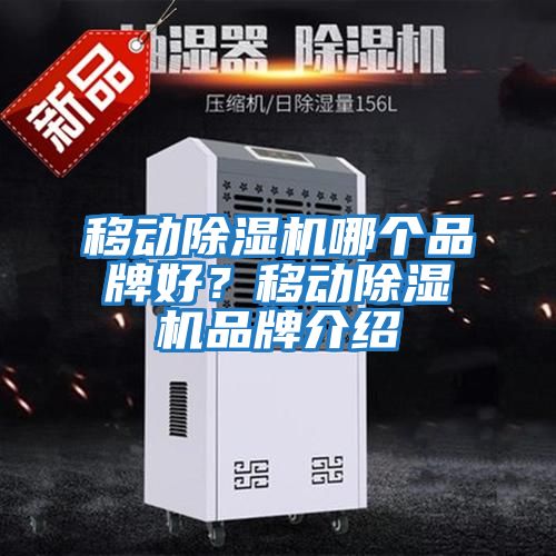 移動除濕機哪個品牌好？移動除濕機品牌介紹