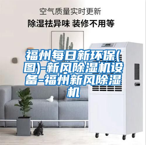 福州每日新環保(圖)-新風除濕機設備-福州新風除濕機