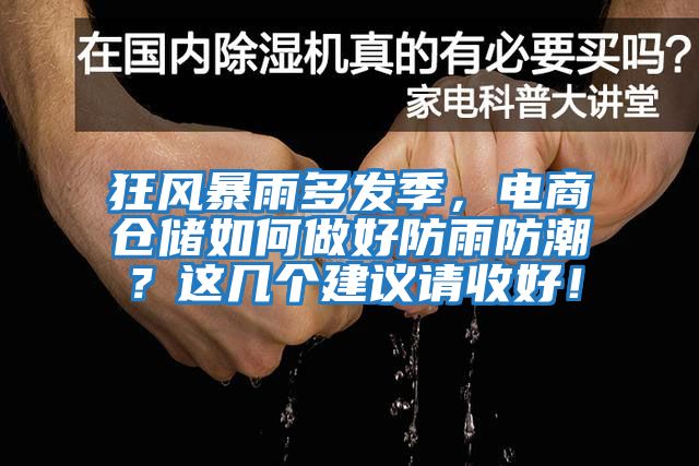 狂風暴雨多發季，電商倉儲如何做好防雨防潮？這幾個建議請收好！