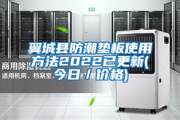 翼城縣防潮墊板使用方法2022已更新(今日/價格)