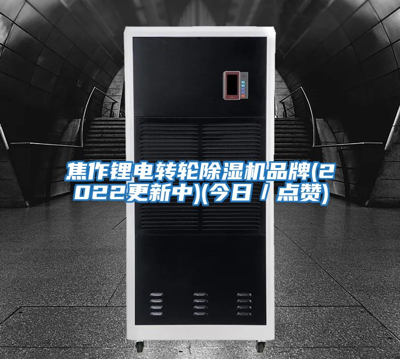 焦作鋰電轉(zhuǎn)輪除濕機(jī)品牌(2022更新中)(今日／點贊)
