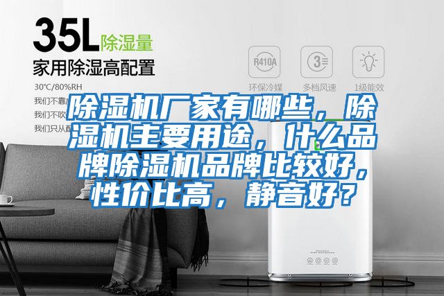 除濕機廠家有哪些，除濕機主要用途，什么品牌除濕機品牌比較好，性價比高，靜音好？