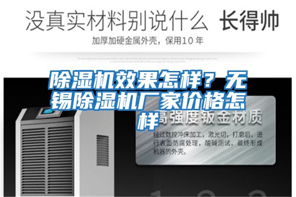 除濕機(jī)效果怎樣？無(wú)錫除濕機(jī)廠家價(jià)格怎樣