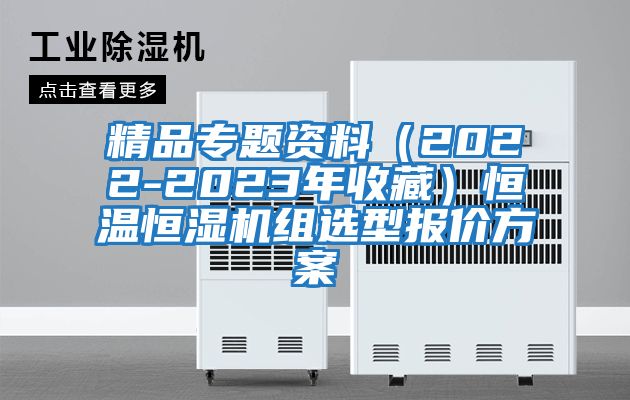 精品專題資料(2022-2023年收藏)恒溫恒濕機組選型報價方案