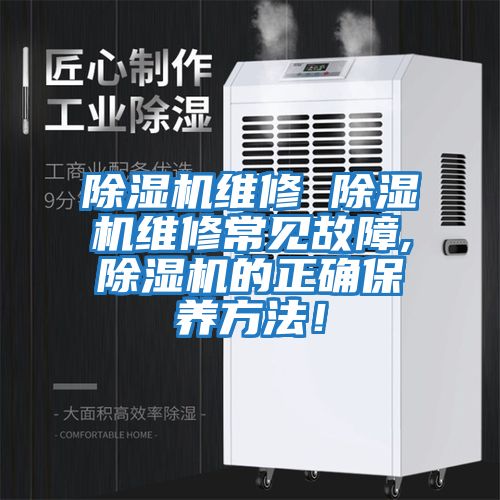 除濕機維修 除濕機維修常見故障,除濕機的正確保養方法！