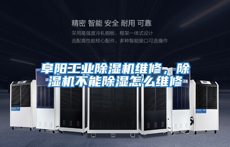 阜陽工業除濕機維修,除濕機不能除濕怎么維修
