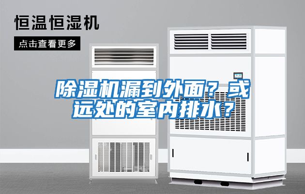 除濕機漏到外面？或遠處的室內(nèi)排水？