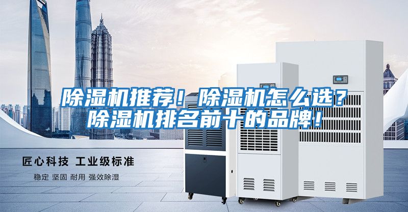 除濕機推薦！除濕機怎么選？除濕機排名前十的品牌！
