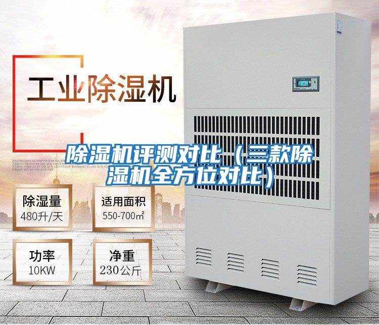 除濕機評測對比(三款除濕機全方位對比)