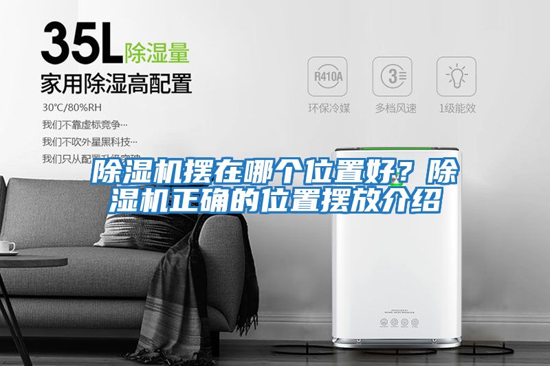 除濕機擺在哪個位置好？除濕機正確的位置擺放介紹