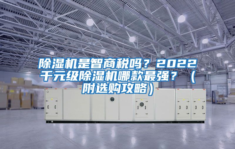 除濕機是智商稅嗎？2022千元級除濕機哪款最強？（附選購攻略）