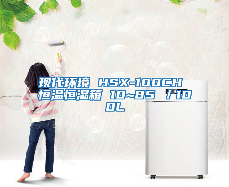 現代環境 HSX-100CH 恒溫恒濕箱 10~85℃／100L