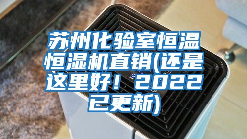 蘇州化驗室恒溫恒濕機直銷(還是這里好！2022已更新)