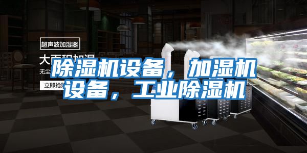 除濕機設備，加濕機設備，工業除濕機