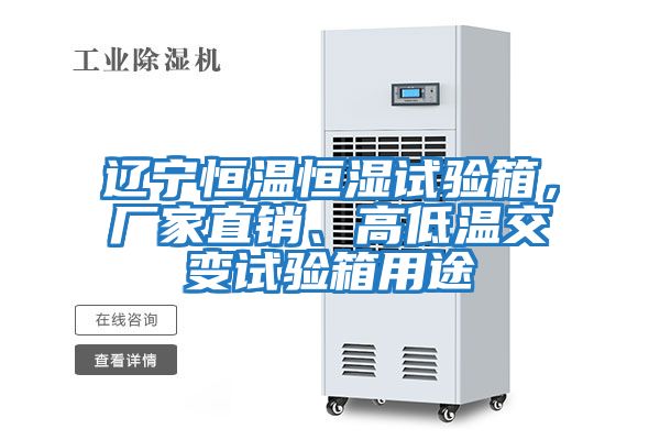 遼寧恒溫恒濕試驗(yàn)箱,廠家直銷、高低溫交變試驗(yàn)箱用途