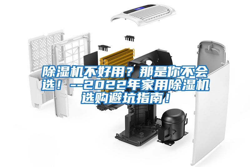 除濕機(jī)不好用？那是你不會(huì)選！--2022年家用除濕機(jī)選購避坑指南！
