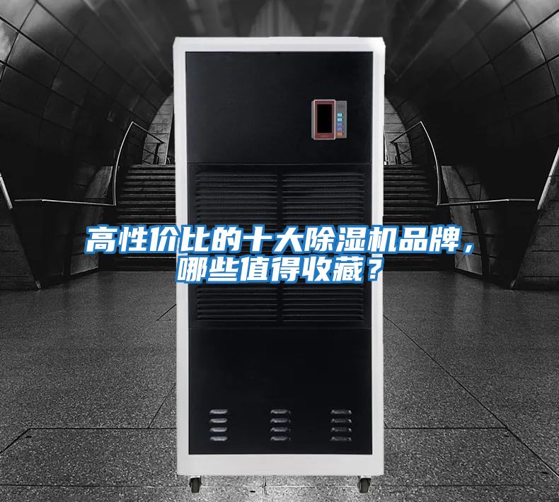 高性價比的十大除濕機品牌，哪些值得收藏？