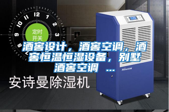 酒窖設(shè)計，酒窖空調(diào)，酒窖恒溫恒濕設(shè)備，別墅酒窖空調(diào) ...