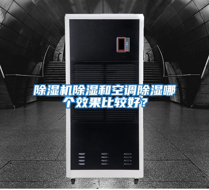 除濕機除濕和空調除濕哪個效果比較好？