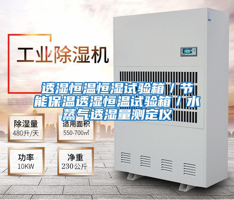 透濕恒溫恒濕試驗(yàn)箱/節(jié)能保溫透濕恒溫試驗(yàn)箱/水蒸氣透濕量測(cè)定儀